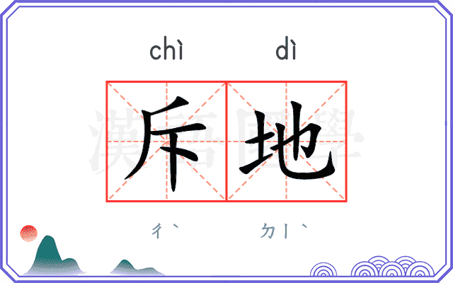 斥地