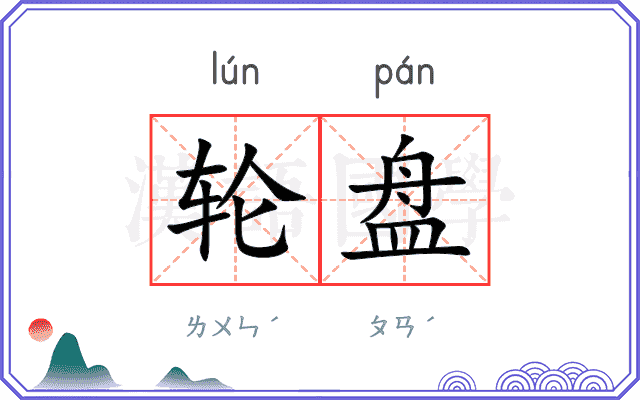 轮盘