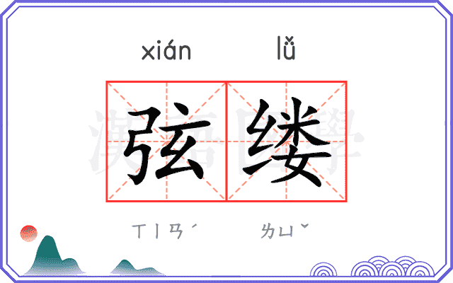 弦缕