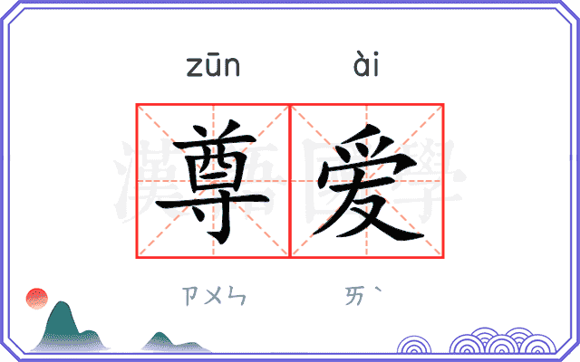 尊爱