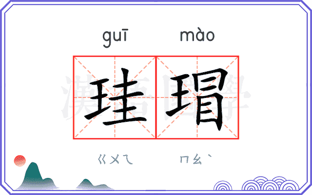 珪瑁