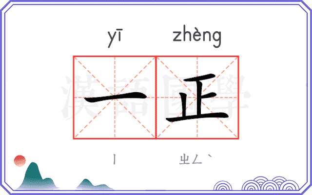一正