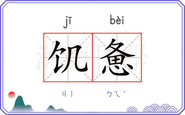 饥惫