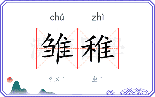 雏稚