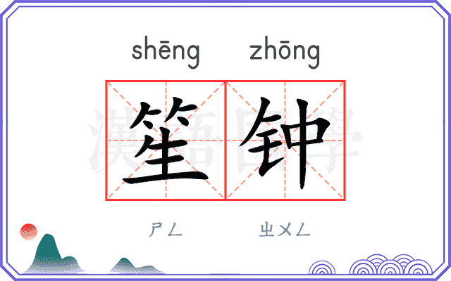 笙钟