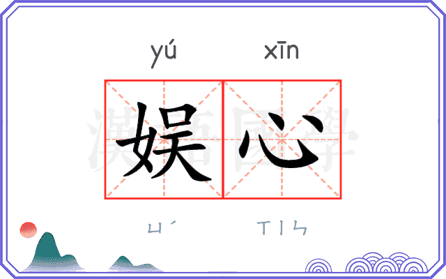 娱心