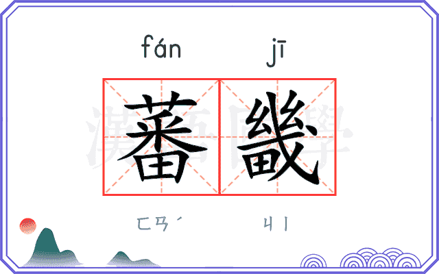 蕃畿