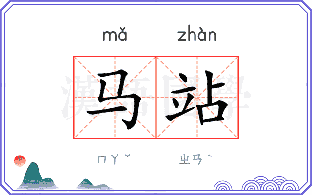 马站