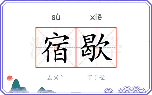宿歇