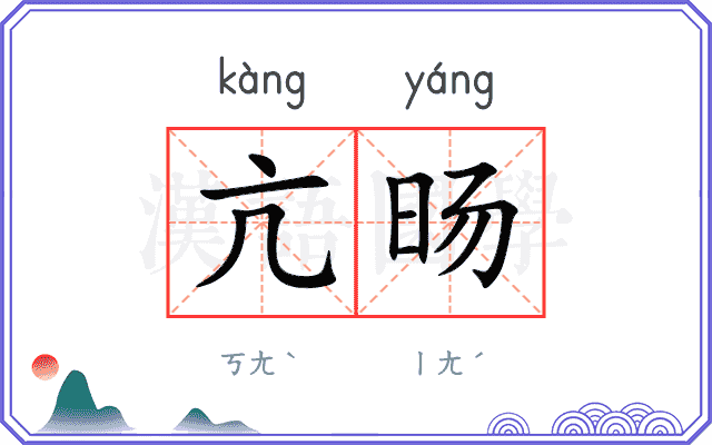 亢旸