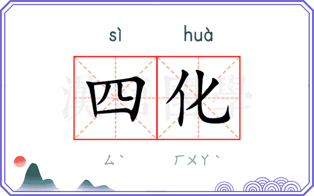 四化