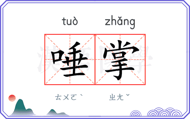 唾掌