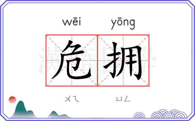 危拥