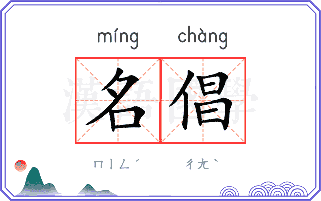 名倡