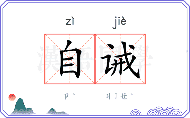 自诫
