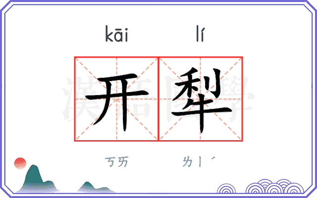 开犁