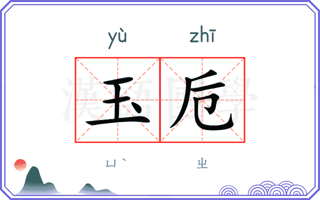 玉卮