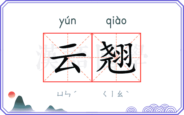 云翘