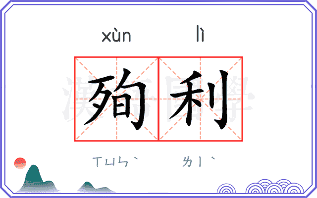 殉利