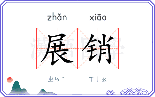 展销