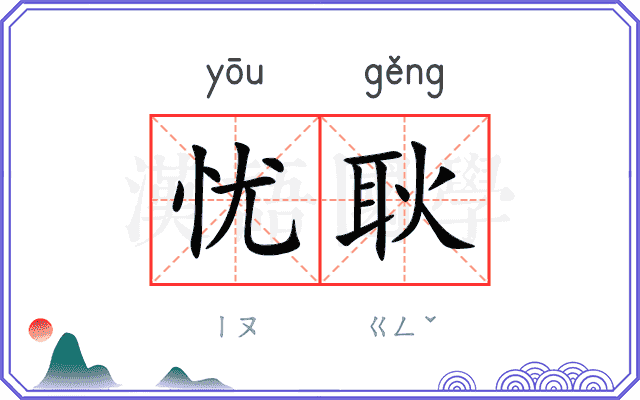 忧耿