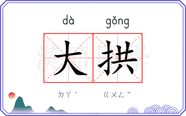 大拱