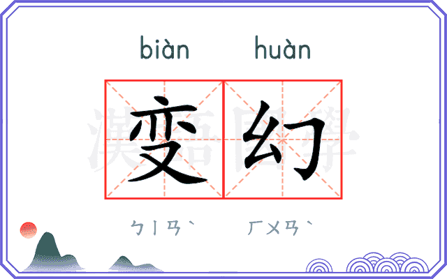 变幻