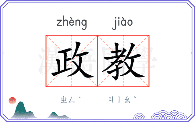 政教