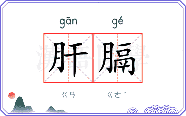 肝膈