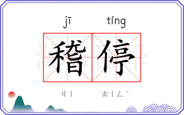稽停