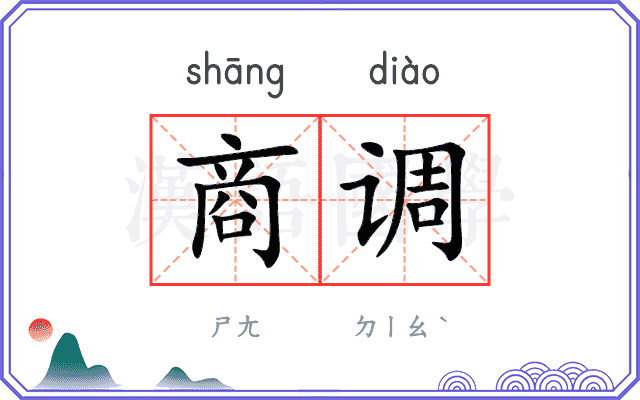 商调