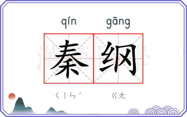 秦纲