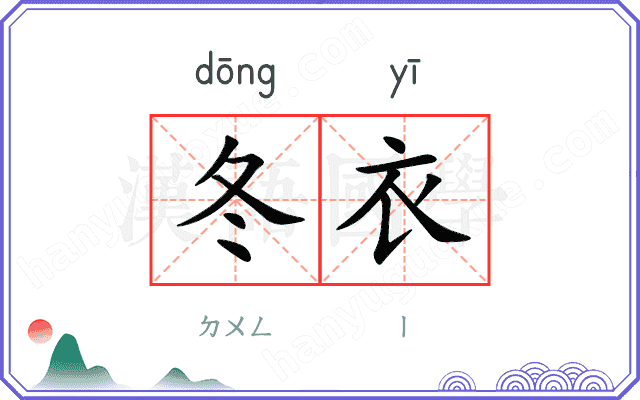 冬衣
