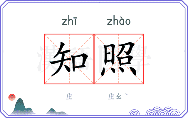 知照