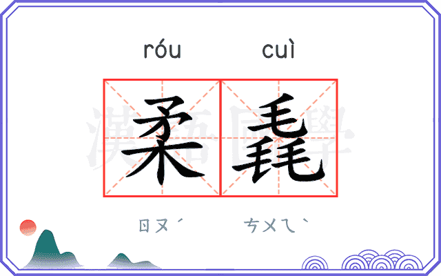 柔毳