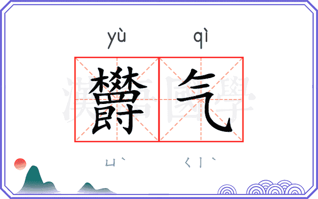 欝气