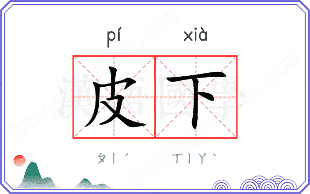 皮下