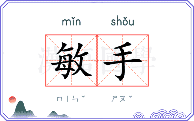 敏手
