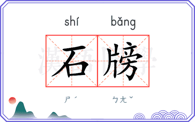 石牓