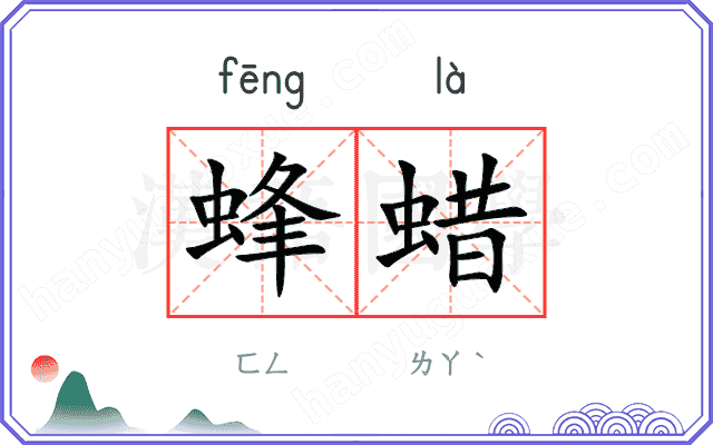 蜂蜡