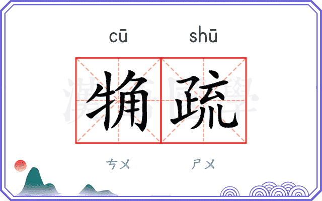 觕疏