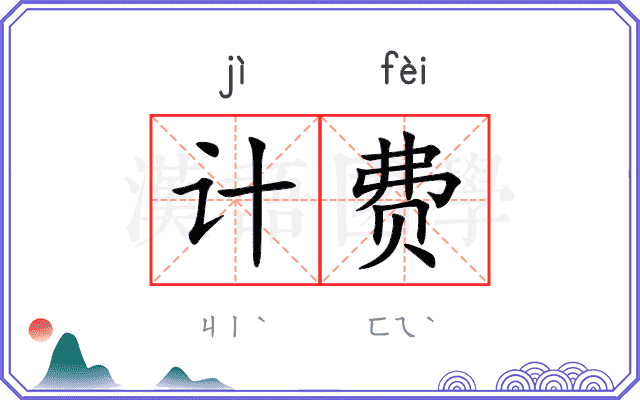 计费