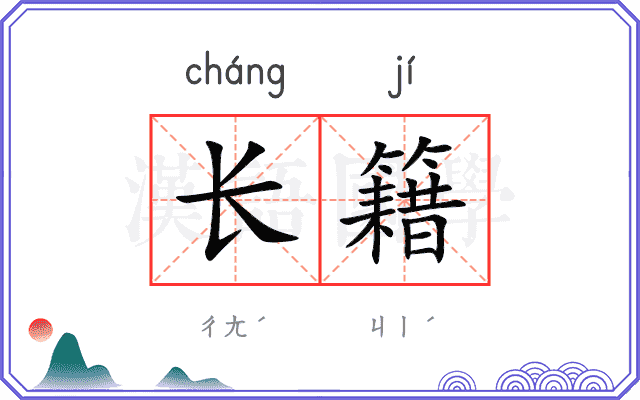 长籍