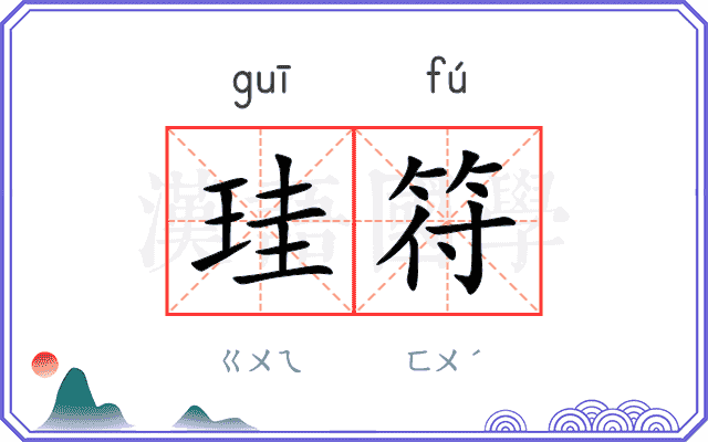 珪符
