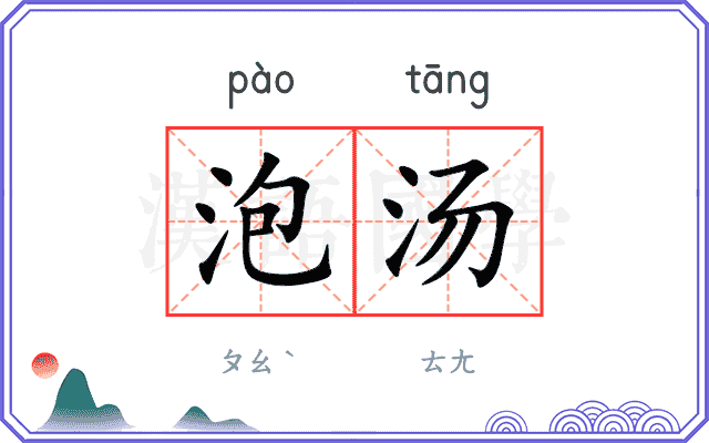 泡汤