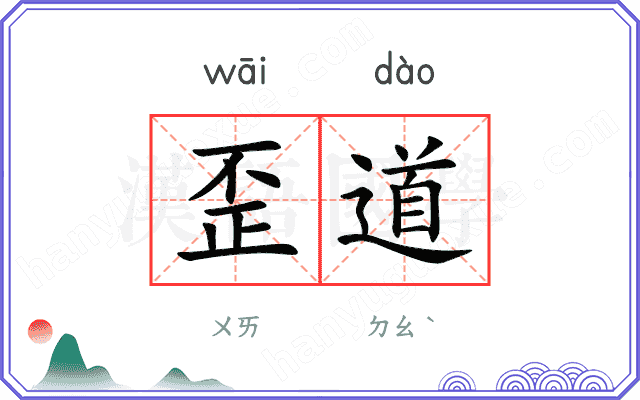 歪道
