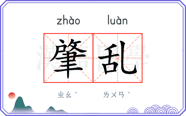 肇乱