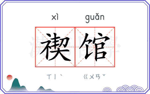 禊馆
