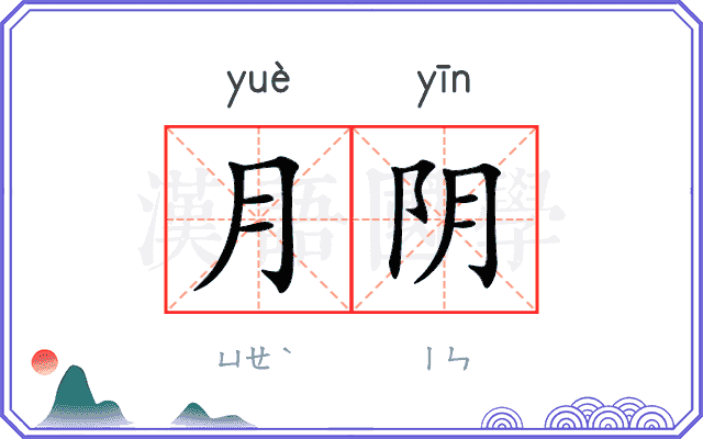 月阴