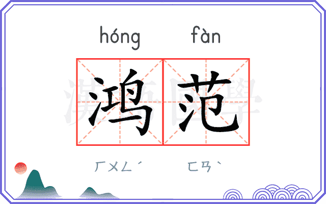 鸿范